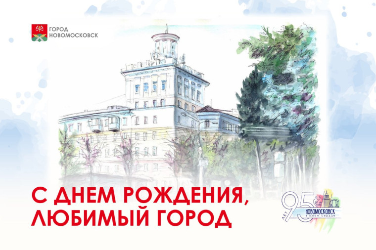С юбилеем, Новомосковск!.